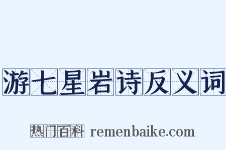 游七星岩诗反义词是什么意思的图片
